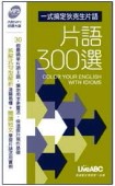 片語300選口袋書[二手書_良好]