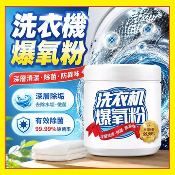 洗衣機清潔粉 爆氧粉 洗衣槽清潔劑 洗衣機爆氧粉 清潔粉 清潔劑 洗衣機清潔劑 活氧酵素粉 去漬粉 洗衣槽去污劑6.15