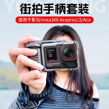 優創谷街拍手柄組件適用影石insta360Acepro2街拍配件套裝快門握把配件金屬快拆兔籠橫豎磁吸保護套配件配件