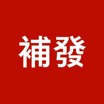 補發補發補發補發補發補發補發補發補發