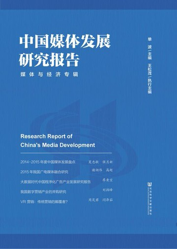 【電子書】中国媒体发展研究报告：媒体与经济专辑