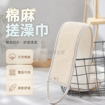台灣出貨✨ 搓澡巾 棉麻材質 粗砂表面 長條設計 拉背清潔 全身去角質 懶人適用