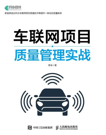 【電子書】车联网项目质量管理实战