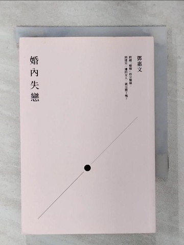 【書寶二手書T7／兩性關係_S87】婚內失戀:有婚無伴的人生，不奮鬥就等著變灰燼！_鄧惠文