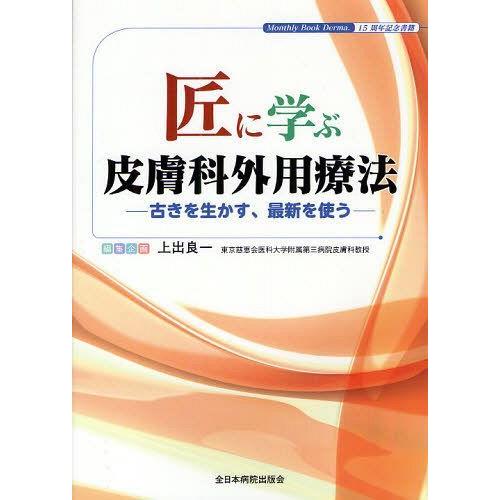 匠に学ぶ皮膚科外用療法 古きを生かす,最新を使う Monthly Book Derma.15周年記念書籍