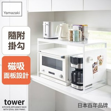 日本【YAMAZAKI】tower可磁吸廚房置物架(白)★日本百年品牌★電器架/烘焙架/磁吸收納架