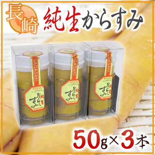 長崎産藤井からすみ店 ”純正からすみ” 50g ×《3本》 送料無料