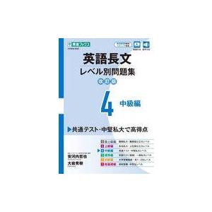 中古単行本(実用) ≪教育≫ 英語長文レベル別問題集 大学受験