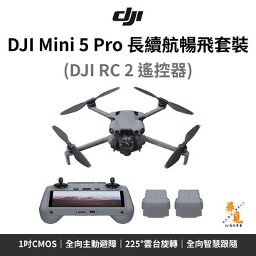 【DJI 大疆】Mini 5 Pro 長續航暢飛套裝 DJI RC2 帶屏組 52分鐘 夜景全向避障 1英吋CMOS