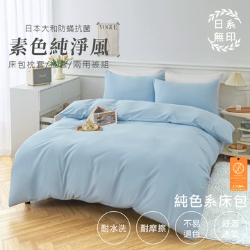 【亞汀】日本大和防螨素色床包 台灣製 床包/單人/雙人/加大/特大/三件組/四件組/床包組/床單/兩用被/被套 天空藍