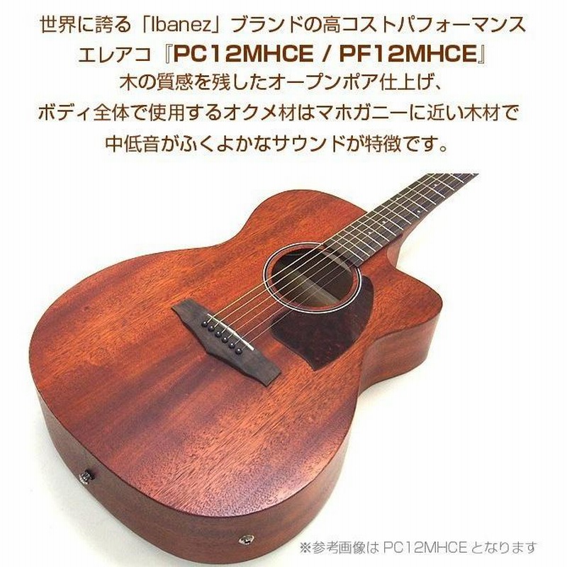 Ibanez アイバニーズ PC12MHCE / PF12MHCE エレアコ エレクトリック アコースティックギター | LINEブランドカタログ