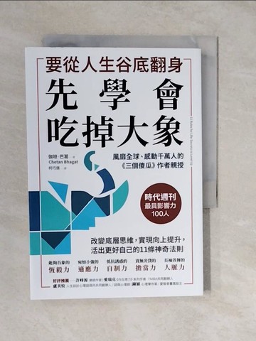 【書寶二手書T5／財經企管_XUY】要從人生低谷翻身，先學會吃掉大象：改變底層思維，實現向上提升， 活出更好自己的11條神奇法則_伽坦．巴葛, 柯巧倩
