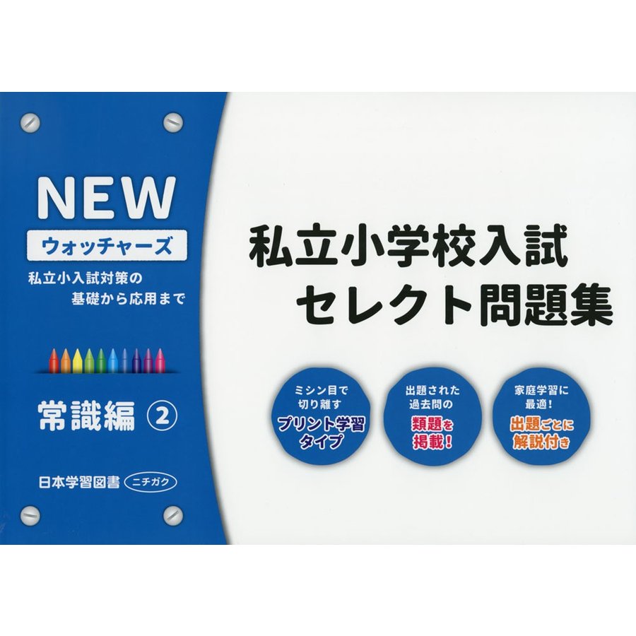 NEWウォッチャーズ私立小学校入試セレクト問題集 私立小入試対策の基礎から応用まで 常識編2