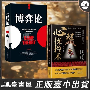 【臺書屋 現出貨】心理操縱術 掌控全局 讀心術 100%正品 簡體中文 看透他人的心理策略 催眠術 心理學書籍 簡體中文