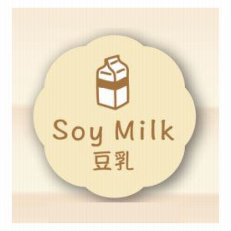 豆乳 150枚 26 26 お菓子用 シール Soy Milk J 661 かわいい ギフト スイーツ ケーキ 食品用 ラベル シール 150枚入 通販 Lineポイント最大0 5 Get Lineショッピング