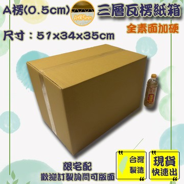 現貨 A楞 51x34x35cm 紙箱 黑貓 12號 加硬 台灣製造 現貨 免運 包材紙盒 包裝盒 紙箱批發 120cm