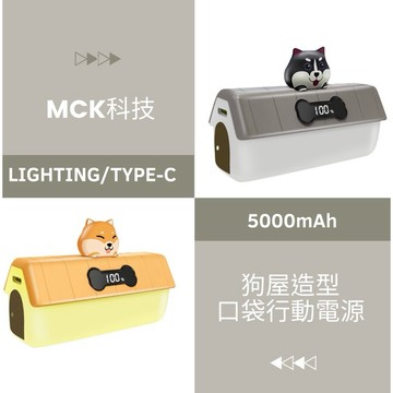 《台灣製》MCK行動電源 狗屋造型行動充 PD快充行動電源 行充 口袋寶 直插式行動電源 無線行動電源 移動電源 充電