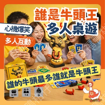 🔥台灣現貨隔日配8H速配🔥 誰是牛頭王 桌遊 聚會遊戲 派對桌遊 心機遊戲 卡牌桌遊 多人遊戲 聚會神器 朋友遊戲 心理