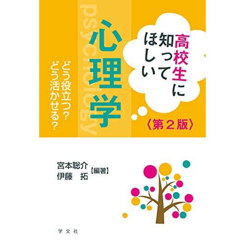 高校生に知ってほしい心理学-第2版 どう役立つ どう活かせる