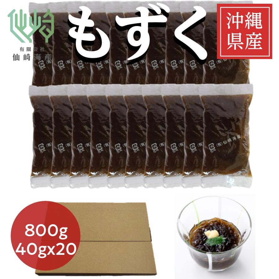 沖縄県産 太 もずく 800g (40g ×20個) 洗わずそのまま使える 大容量パック もづく 業務用 常温保存 (塩抜き不要・冷凍保存可)