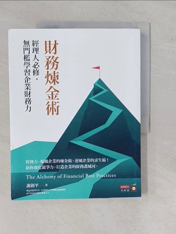 【書寶二手書T1／大學商學_ZDP】財務煉金術：經理人必修，無門檻學習企業財務力_謝劍平