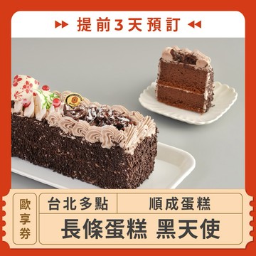 【台北多點 順成蛋糕】(提前3天預訂！長條蛋糕 黑天使歐享券11/30