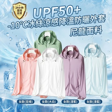 【台灣現貨 不涼無條件退貨】UPF50+ 男女 防曬外套 冰絲防曬衣 防曬外套女 防曬薄外套 冰絲外套 騎車防曬衫