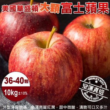 【天天果園】美國華盛頓XL富士蘋果10kg／36-40入