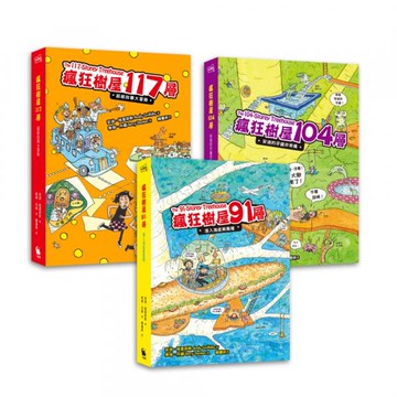 瘋狂樹屋第三輯：91、104、117層，讓孩子盡情享受想像與創意的圖文書【城邦讀書花園】