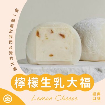 檸檬生乳大福
