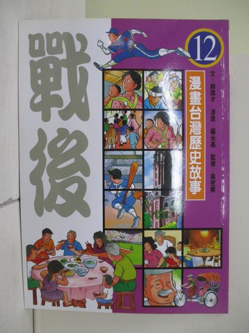 【書寶二手書T1／少年童書_ZLG】戰後_漫畫台灣歷史故事12_郝廣才、羅永基
