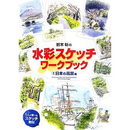 鈴木新の水彩スケッチ・ワークブック(２) 日本の風景編／鈴木新