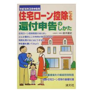 住宅ローン控除による還付申告のしかた 平成１６年３月申告用／鈴木 基史