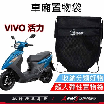【正鴻機車行】車廂置物袋 機車置物袋 機車收納袋 VIVO車廂置物袋 活力車廂置物袋 機車內袋