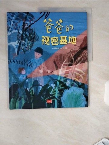 【書寶二手書T5／少年童書_TWI】爸爸的祕密基地_劉清彥