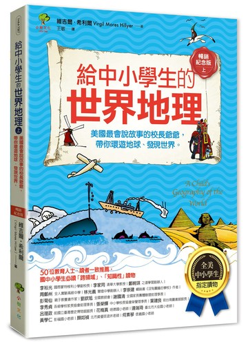【讀書共和國】給中小學生的世界地理(上冊)：美國最會說故事的校長爺爺，帶你環遊地球、發現世界【全美中小學生指定閱讀】(全彩插圖．暢銷紀念版)