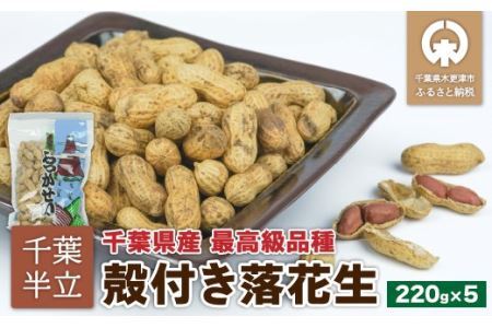 千葉半立　殻付らっかせい　220ｇ×5　創業80年落花生専門店「山津屋」