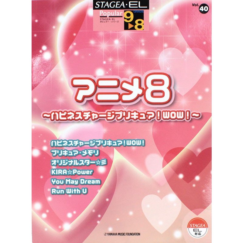 9〜8級 STAGEA・EL ポピュラー Vol.40 アニメ8 ハピネスチャージプリキュア! WOW! ヤマハミュージックメディア