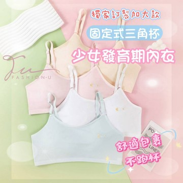 【台灣現貨❤️開發票】🍒少女發育期加大內衣🍒小學國中女大童內衣 無縫一體式固定杯 可調式肩帶 青春期內衣 加大尺碼