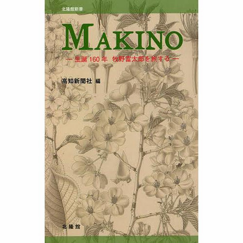 牧野富太郎 標本 高知新聞