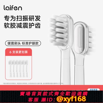{可打統編 保固一年}Laifen徠芬電動牙刷原裝刷頭【緩震款】