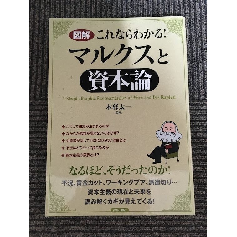 図解 これならわかる!マルクスと「資本論」   木暮 太一