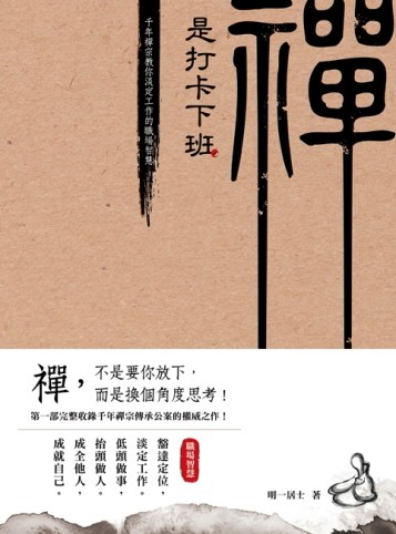 禪是打卡下班：千年禪宗教你淡定工作的職場智慧[二手書_全新]