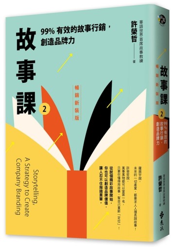 故事課(2)99%有效的故事行銷，創造品牌力【暢銷新裝版】