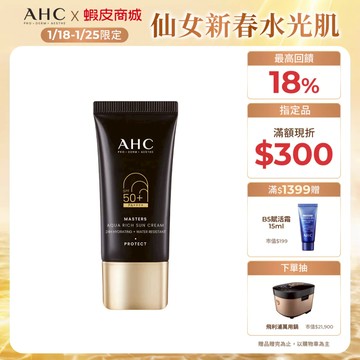 【AHC官方旗艦店】極致防禦長效水潤防曬乳30ML