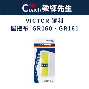 【教練先生】VICTOR 勝利 握把布 內握把布 羽球拍 球拍 軟握把布 握把 止滑 羽球拍皮 GR160 GR161