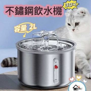 【寵傢好】 寵物飲水機2L 304不鏽鋼飲水機 自動飲水機 貓咪飲水機 大容量飲水機