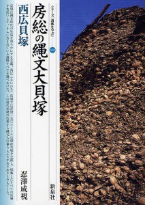 房総の縄文大貝塚・西広貝塚 忍澤成視