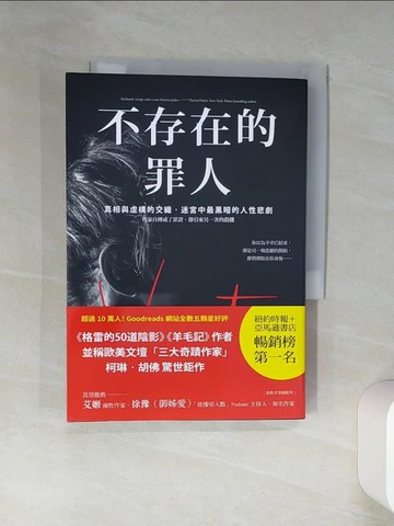 【書寶二手書T1／翻譯小說_THV】不存在的罪人：真相與虛構的交織，迷宮中最黑暗的人性悲劇_柯琳．胡佛,  楊佳蓉