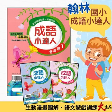 翰林國小『成語小達人』 低年級、中年級、高年級 閱讀理解 成語測驗 閱讀素養 附解答●大書局 快速出貨 蝦皮優選+ 您升學的好夥伴!